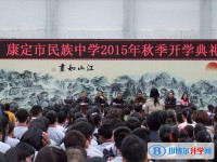 康定縣民族中學(xué)2022年學(xué)費(fèi)、收費(fèi)多少