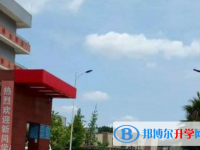 資陽市雁江區(qū)丹山中學(xué)2025年招生簡章