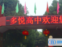 眉山市東坡區(qū)多悅高級(jí)中學(xué)怎么樣、好不好