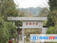 樂至至寶林中學(xué)2025年招生簡章
