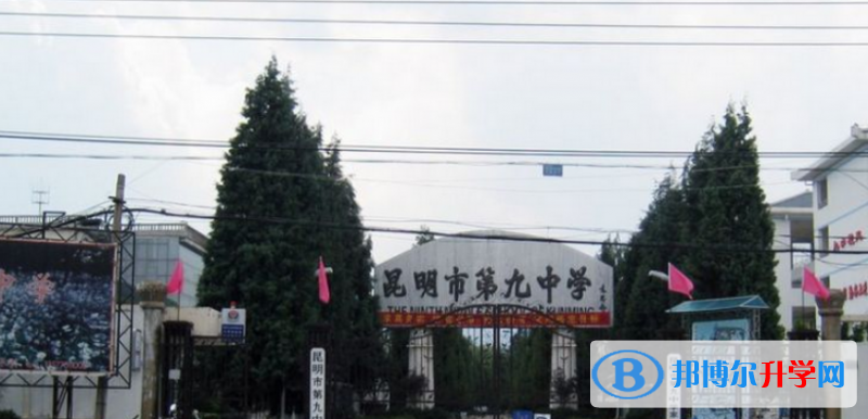昆明市第九中學2021年招生簡章