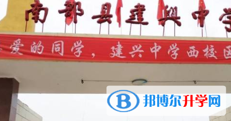 南部縣建興鎮(zhèn)中學(xué)2022年怎么樣、好不好
