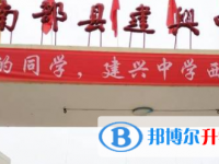 南部縣建興鎮中學怎么樣、好不好