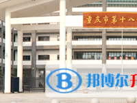 重慶十八中學(xué)網(wǎng)站網(wǎng)址主頁