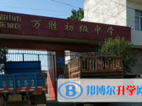 眉山東坡萬(wàn)勝高級(jí)中學(xué)2025年招生簡(jiǎn)章
