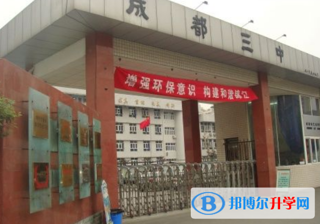 四川省成都市第三中學2022年招生簡章