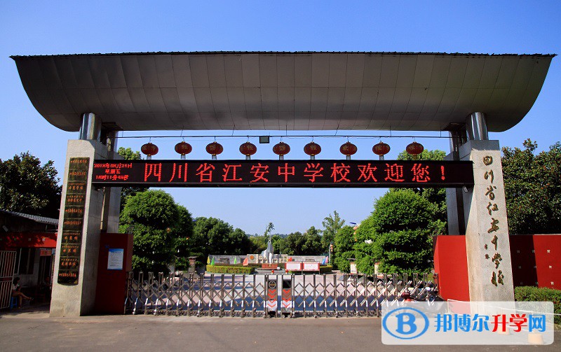 四川省宜賓市江安中學(xué)2021年招生計(jì)劃