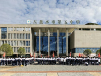 六盤水市第五中學2022年排名