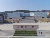 都勻第一中學(xué)2025年排名