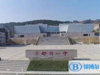 都勻第一中學2025年報名條件、招生要求、招生對象