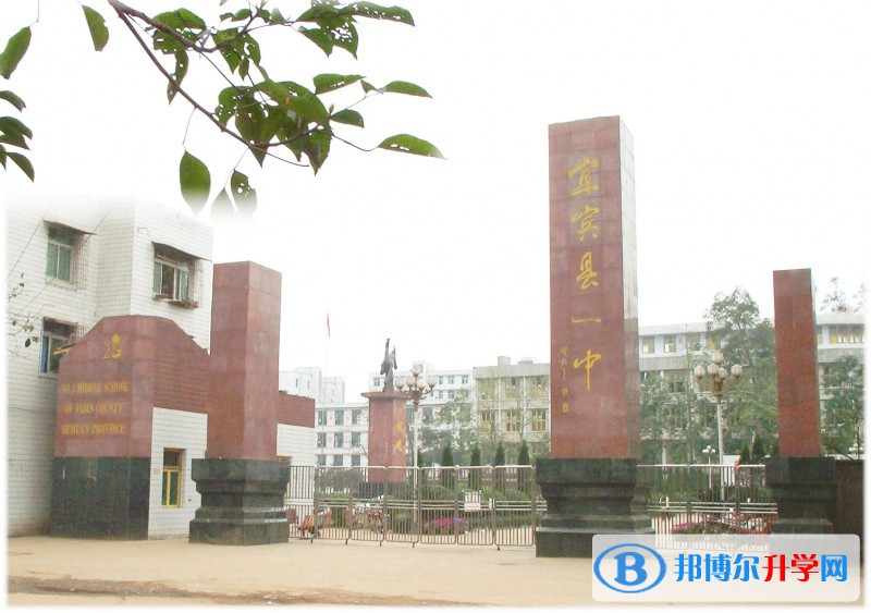 宜賓縣第一中學校2021年招生簡章 