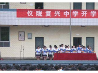 儀隴縣復興中學2025年招生計劃