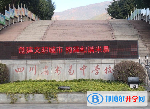 四川省米易中學(xué)校2021年學(xué)費(fèi)、收費(fèi)多少