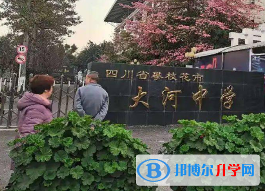 攀枝花大河中學2021年招生辦聯系電話