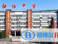 四川省南充市白塔中學怎么樣、好不好