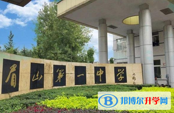 四川省眉山第一中學(xué)2022年招生計劃