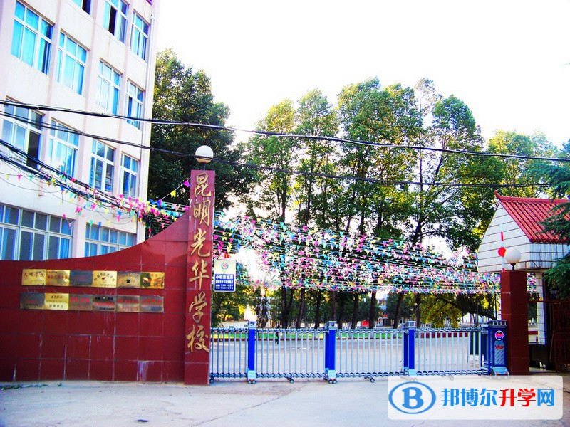 昆明光華學校2021年招生辦聯系電話