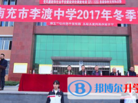 四川省南充市李渡中學2022年招生代碼
