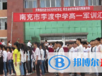 四川省南充市李渡中學2022年怎么樣、好不好