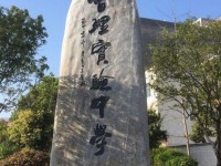 會理縣實驗中學2025年學費、收費多少
