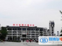 都江堰中學2025年招生代碼
