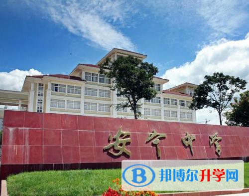 安寧中學2021年招生錄取分數(shù)線