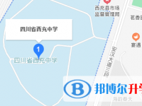 四川省西充中學2022年地址在哪里