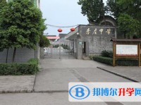 宜賓市李莊中學2025年報名條件、招生要求、招生對象
