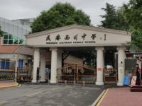 成都西川中學地址在哪里
