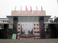 四川省蒲江縣蒲江中學(xué)2025年招生簡(jiǎn)章
