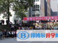 四川省南部縣第三中學(xué)2025年招生簡章