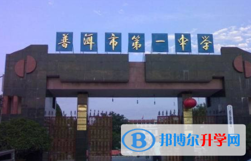 云南省普洱市第一中學2021年招生簡章