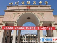 德昌縣德昌中學2022年招生計劃