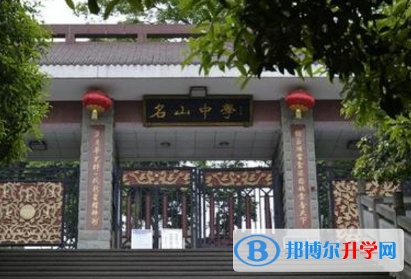 四川省名山中學網站網址