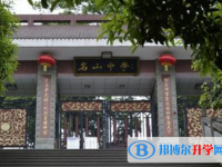 四川省名山中學(xué)網(wǎng)站網(wǎng)址主頁(yè)
