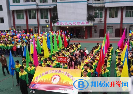 通江縣第三中學