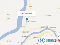 通江縣第三中學地址在哪里