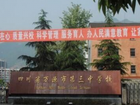 萬源市第三中學校2025年招生簡章