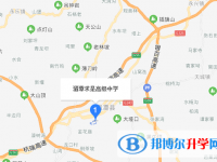 湄潭求是高級中學(xué)地址在哪里