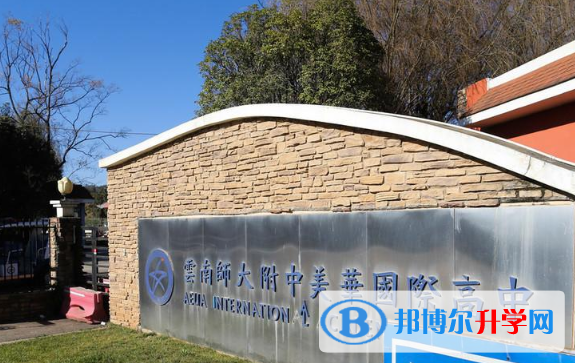 云南美華國際高中2021年報名條件、招生要求、招生對象