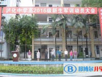 瀘化中學(xué)2025年學(xué)費(fèi)、收費(fèi)多少