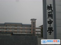 四川省成都市城廂中學2025年學費、收費多少