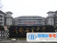 成都市石室聯合中學(西區)(原石人中學)2025年招生代碼