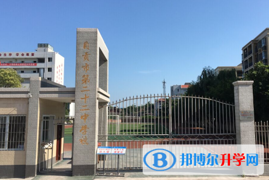 自貢市第二十二中學2021年招生簡章