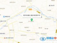 四川省都江堰市第四中學地址在哪里