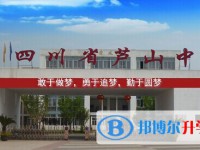 四川省蘆山中學怎么樣、好不好