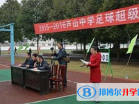 四川省蘆山中學2025年招生簡章