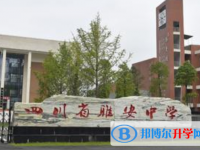 四川省雅安中學2025年招生簡章