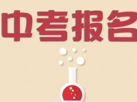 邢臺(tái)2021年中考報(bào)名平臺(tái)