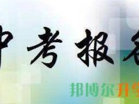 邢臺2021年中考錄取報名網